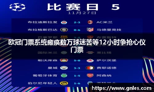 欧冠门票系统瘫痪数万球迷苦等12小时争抢心仪门票