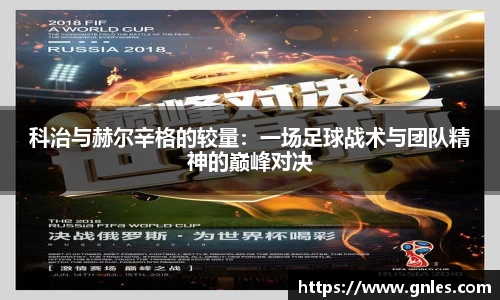 科治与赫尔辛格的较量：一场足球战术与团队精神的巅峰对决