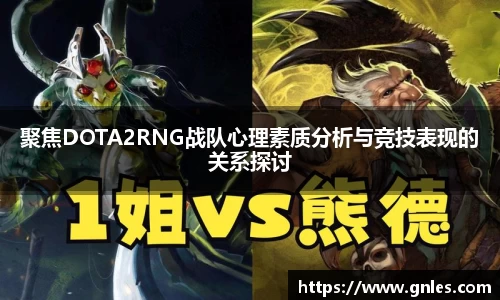 聚焦DOTA2RNG战队心理素质分析与竞技表现的关系探讨