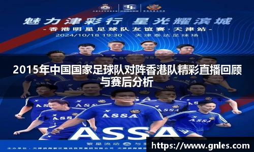 2015年中国国家足球队对阵香港队精彩直播回顾与赛后分析